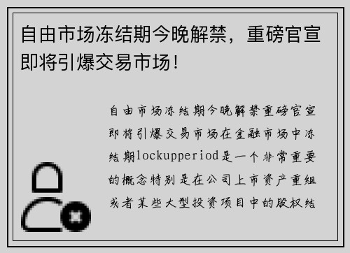 自由市场冻结期今晚解禁，重磅官宣即将引爆交易市场！