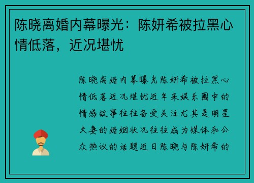 陈晓离婚内幕曝光：陈妍希被拉黑心情低落，近况堪忧