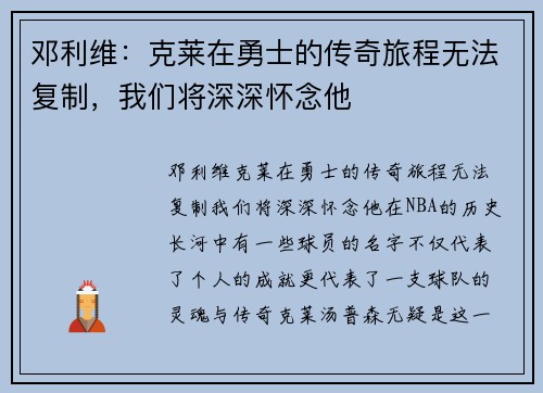 邓利维：克莱在勇士的传奇旅程无法复制，我们将深深怀念他
