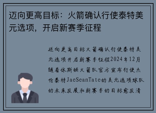 迈向更高目标：火箭确认行使泰特美元选项，开启新赛季征程