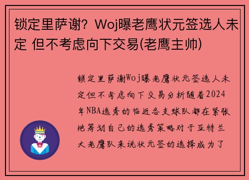 锁定里萨谢？Woj曝老鹰状元签选人未定 但不考虑向下交易(老鹰主帅)
