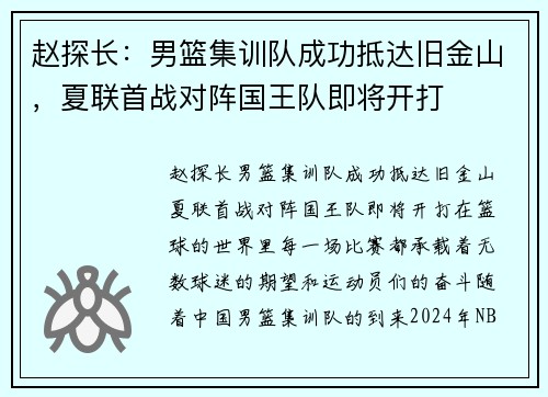 赵探长：男篮集训队成功抵达旧金山，夏联首战对阵国王队即将开打