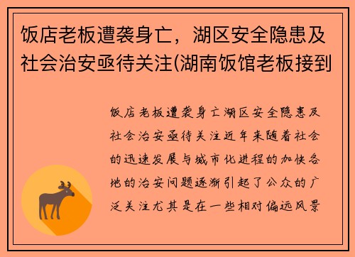 饭店老板遭袭身亡，湖区安全隐患及社会治安亟待关注(湖南饭馆老板接到)