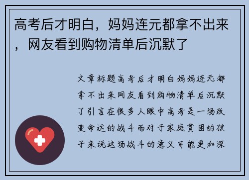高考后才明白，妈妈连元都拿不出来，网友看到购物清单后沉默了