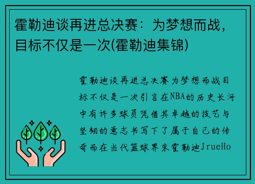 霍勒迪谈再进总决赛：为梦想而战，目标不仅是一次(霍勒迪集锦)