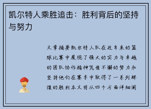 凯尔特人乘胜追击：胜利背后的坚持与努力
