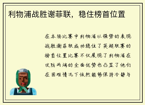 利物浦战胜谢菲联，稳住榜首位置
