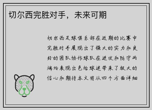 切尔西完胜对手，未来可期
