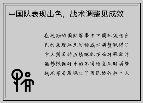 中国队表现出色，战术调整见成效