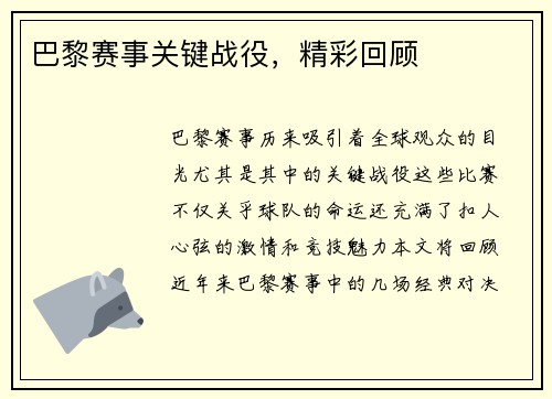 巴黎赛事关键战役，精彩回顾