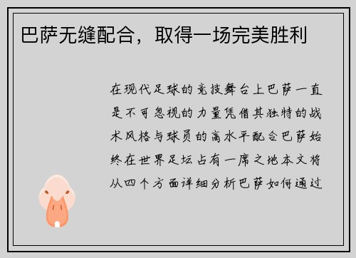 巴萨无缝配合，取得一场完美胜利
