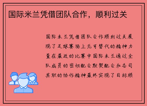国际米兰凭借团队合作，顺利过关