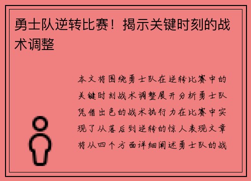 勇士队逆转比赛！揭示关键时刻的战术调整