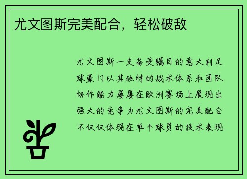 尤文图斯完美配合，轻松破敌