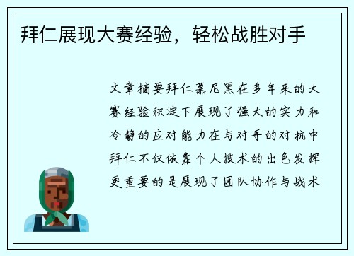 拜仁展现大赛经验，轻松战胜对手