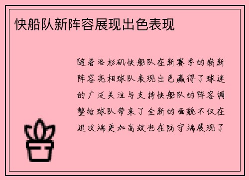 快船队新阵容展现出色表现