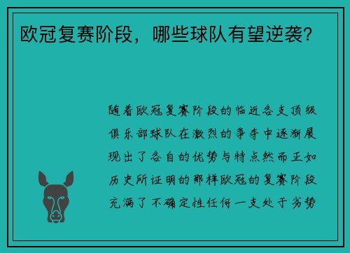 欧冠复赛阶段，哪些球队有望逆袭？