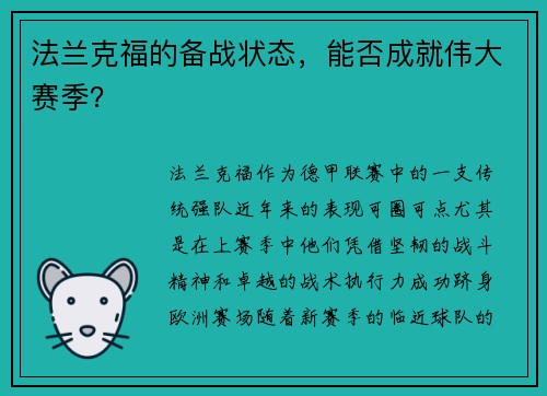 法兰克福的备战状态，能否成就伟大赛季？