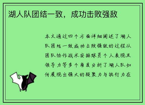 湖人队团结一致，成功击败强敌