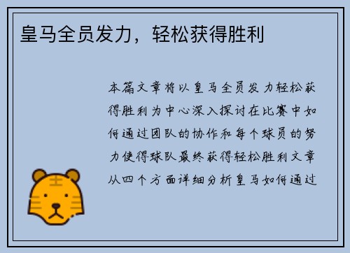皇马全员发力，轻松获得胜利
