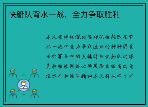 快船队背水一战，全力争取胜利