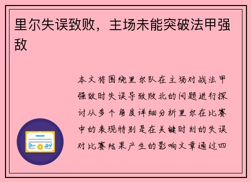 里尔失误致败，主场未能突破法甲强敌