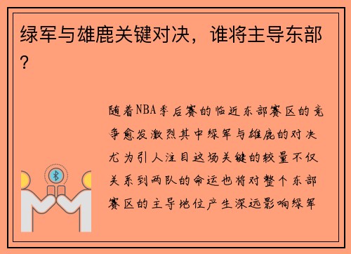 绿军与雄鹿关键对决，谁将主导东部？