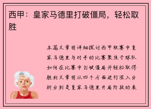 西甲：皇家马德里打破僵局，轻松取胜