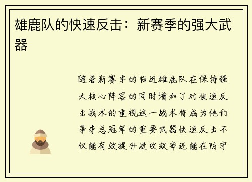 雄鹿队的快速反击：新赛季的强大武器