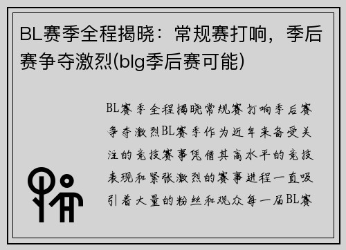 BL赛季全程揭晓：常规赛打响，季后赛争夺激烈(blg季后赛可能)