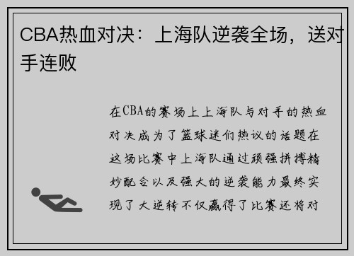 CBA热血对决：上海队逆袭全场，送对手连败