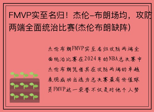 FMVP实至名归！杰伦-布朗场均，攻防两端全面统治比赛(杰伦布朗缺阵)