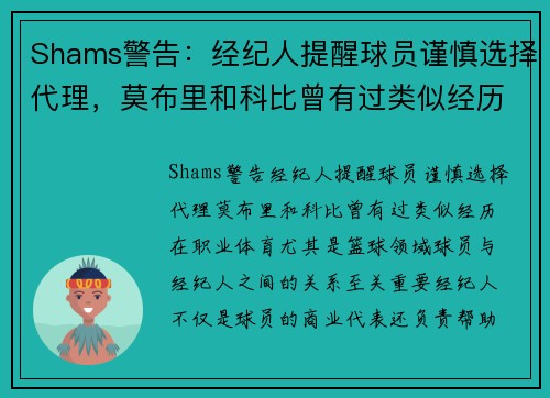 Shams警告：经纪人提醒球员谨慎选择代理，莫布里和科比曾有过类似经历