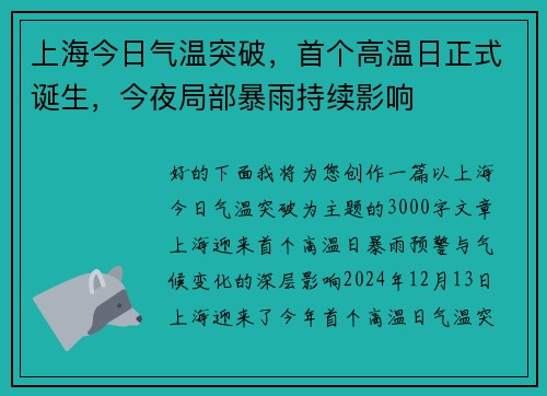 上海今日气温突破，首个高温日正式诞生，今夜局部暴雨持续影响