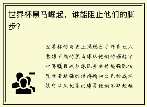 世界杯黑马崛起，谁能阻止他们的脚步？