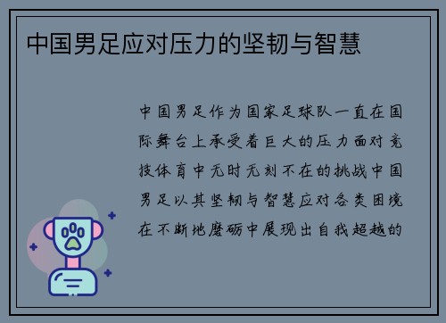 中国男足应对压力的坚韧与智慧