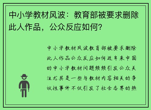 中小学教材风波：教育部被要求删除此人作品，公众反应如何？