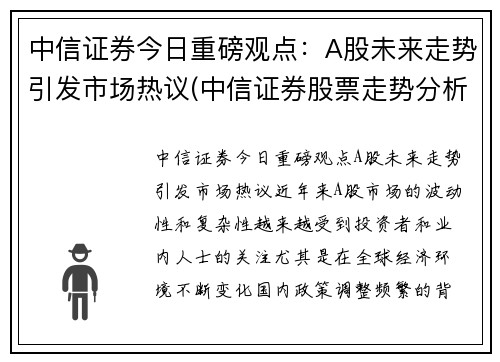 中信证券今日重磅观点：A股未来走势引发市场热议(中信证券股票走势分析)
