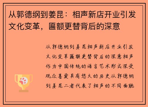 从郭德纲到姜昆：相声新店开业引发文化变革，匾额更替背后的深意