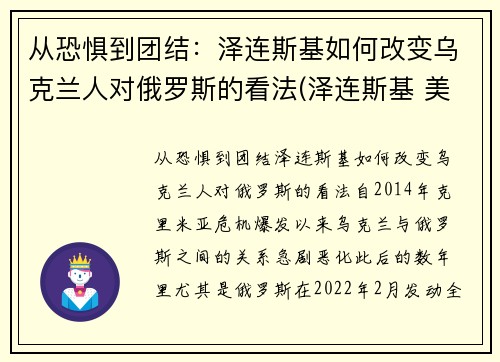 从恐惧到团结：泽连斯基如何改变乌克兰人对俄罗斯的看法(泽连斯基 美国)