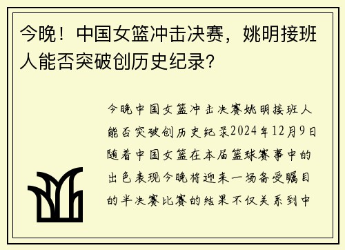 今晚！中国女篮冲击决赛，姚明接班人能否突破创历史纪录？