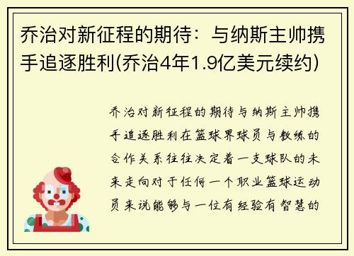 乔治对新征程的期待：与纳斯主帅携手追逐胜利(乔治4年1.9亿美元续约)