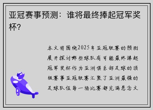 亚冠赛事预测：谁将最终捧起冠军奖杯？