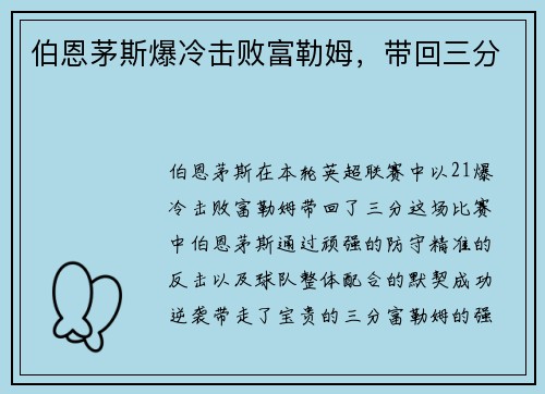 伯恩茅斯爆冷击败富勒姆，带回三分