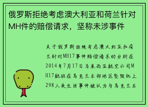 俄罗斯拒绝考虑澳大利亚和荷兰针对MH件的赔偿请求，坚称未涉事件