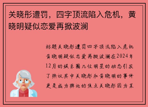 关晓彤遭罚，四字顶流陷入危机，黄晓明疑似恋爱再掀波澜