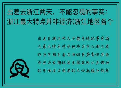 出差去浙江两天，不能忽视的事实：浙江最大特点并非经济(浙江地区各个地方的旅游攻略)