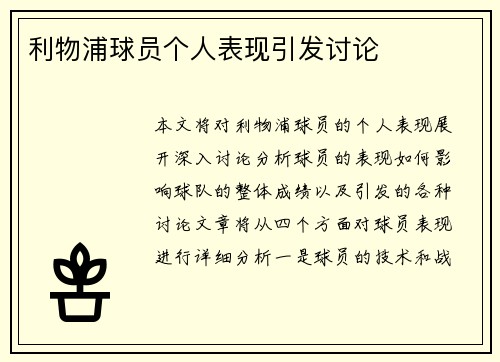 利物浦球员个人表现引发讨论