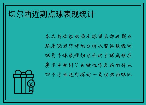 切尔西近期点球表现统计