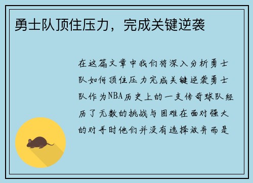 勇士队顶住压力，完成关键逆袭